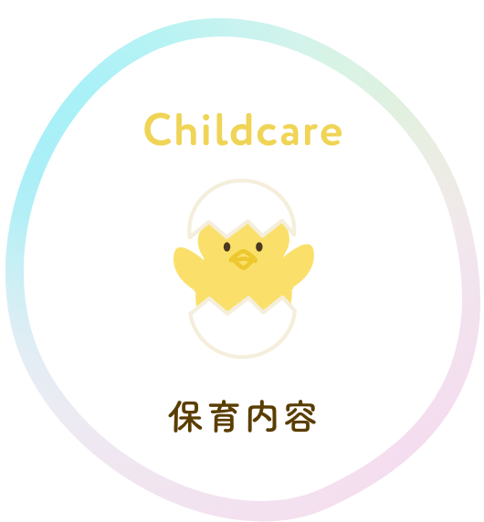 保育内容