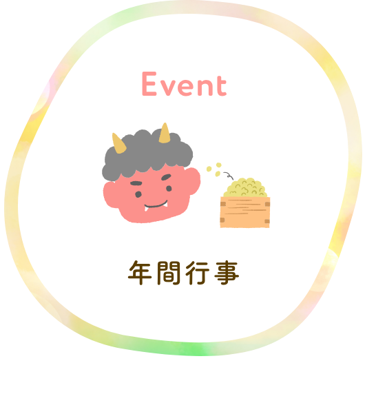 年間行事