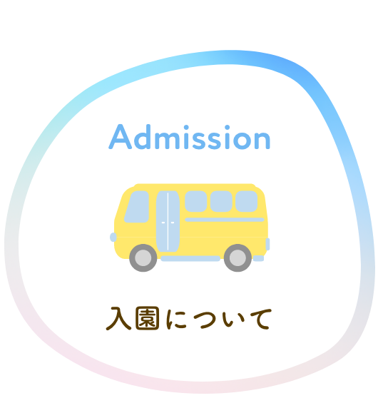 入園について
