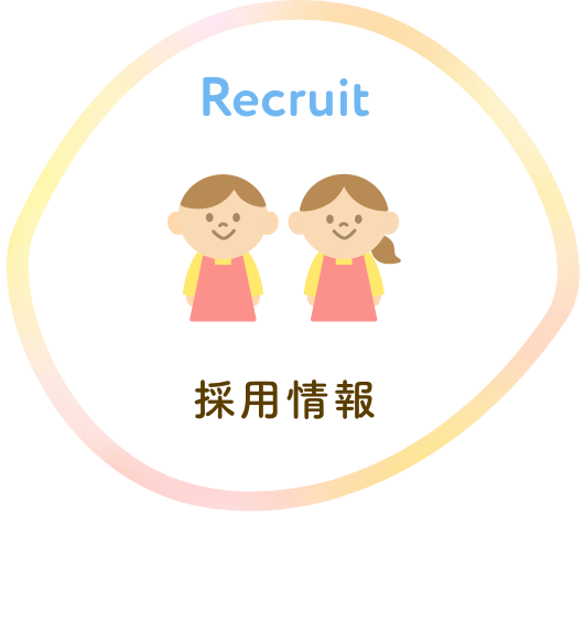採用情報